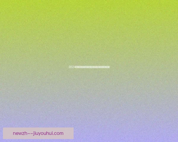 2024欧洲杯金靴六大射手并列三球平分荣誉谁能脱颖而出 2024欧洲杯金靴六大射手并列三球平分荣誉谁能脱颖而出