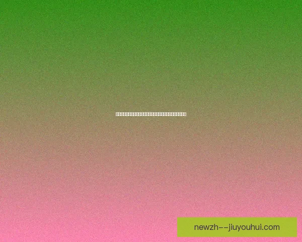 世界杯出线形势对球队战术调整和球员心理状态的深远影响分析